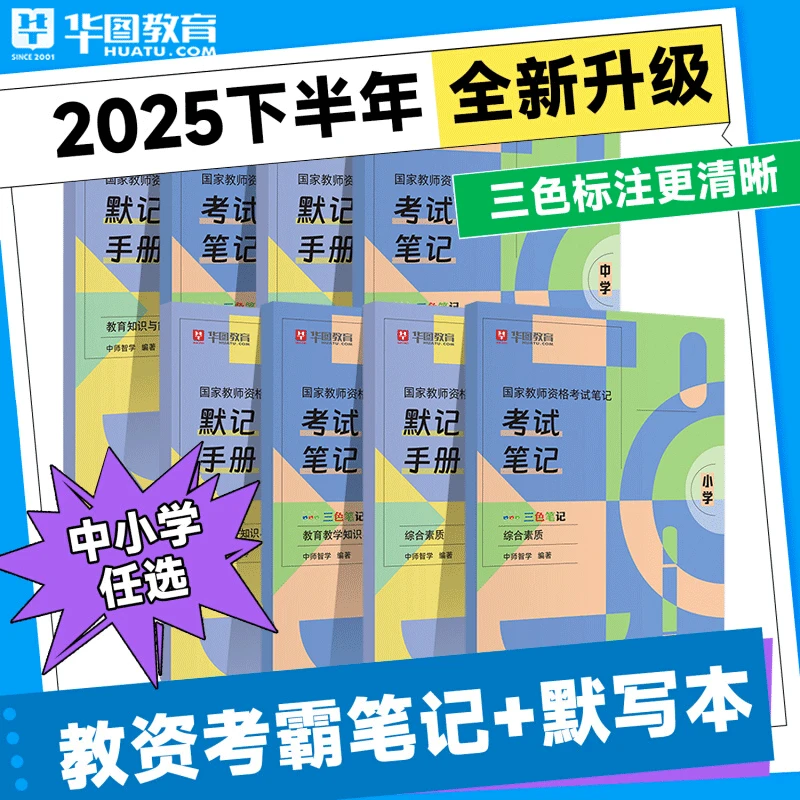 华图2025下半年教师资格考试笔记默写本三色笔记教材历年真题