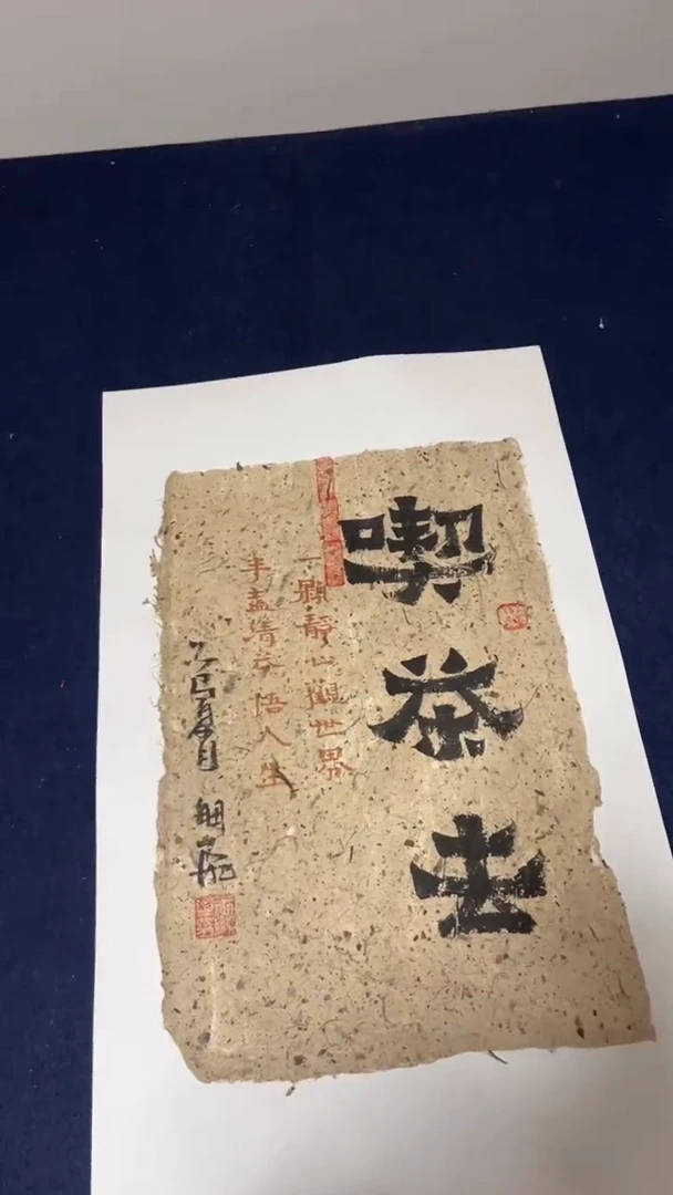 书法西和麻纸吃茶去