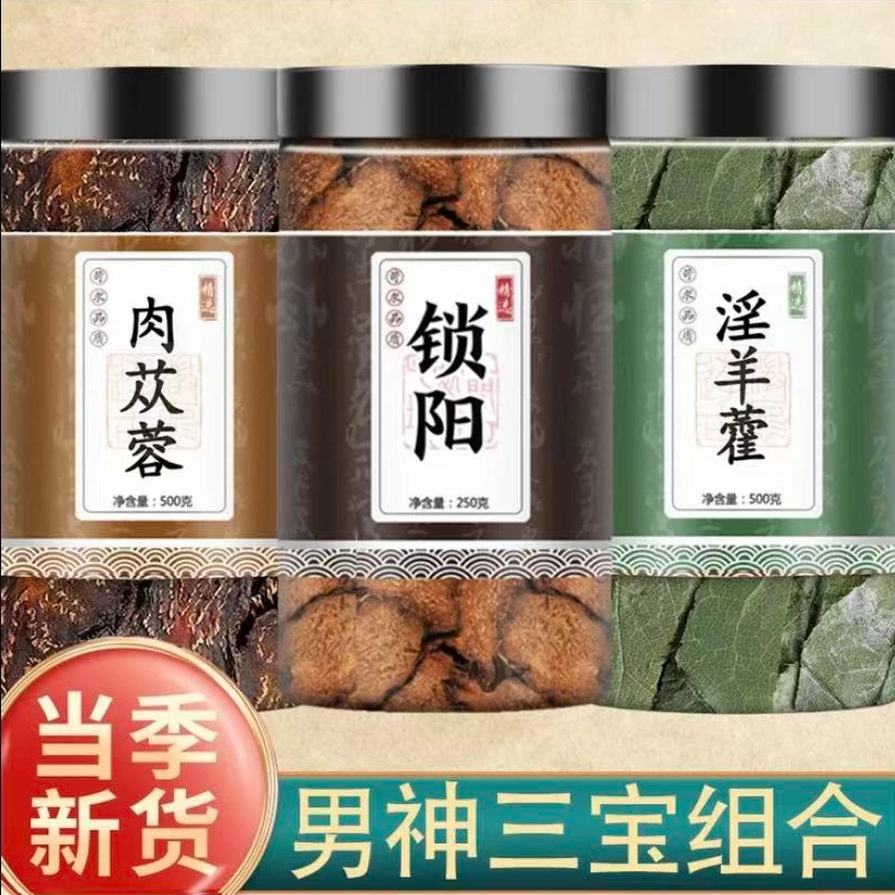 男神三宝茶肉苁蓉锁阳片淫羊藿组合正品中药材养生五宝茶泡酒料