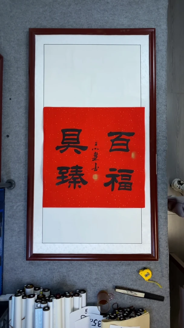 书法王小慧百福具臻