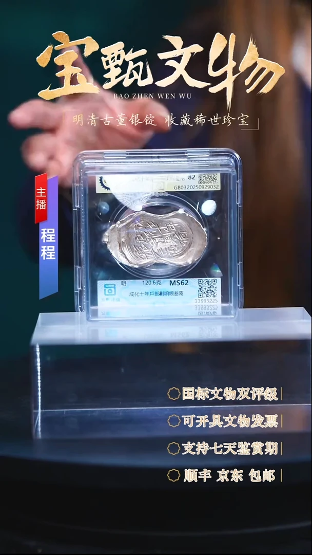 银【C】成化十年戶部剿响銀叁兩120.6g