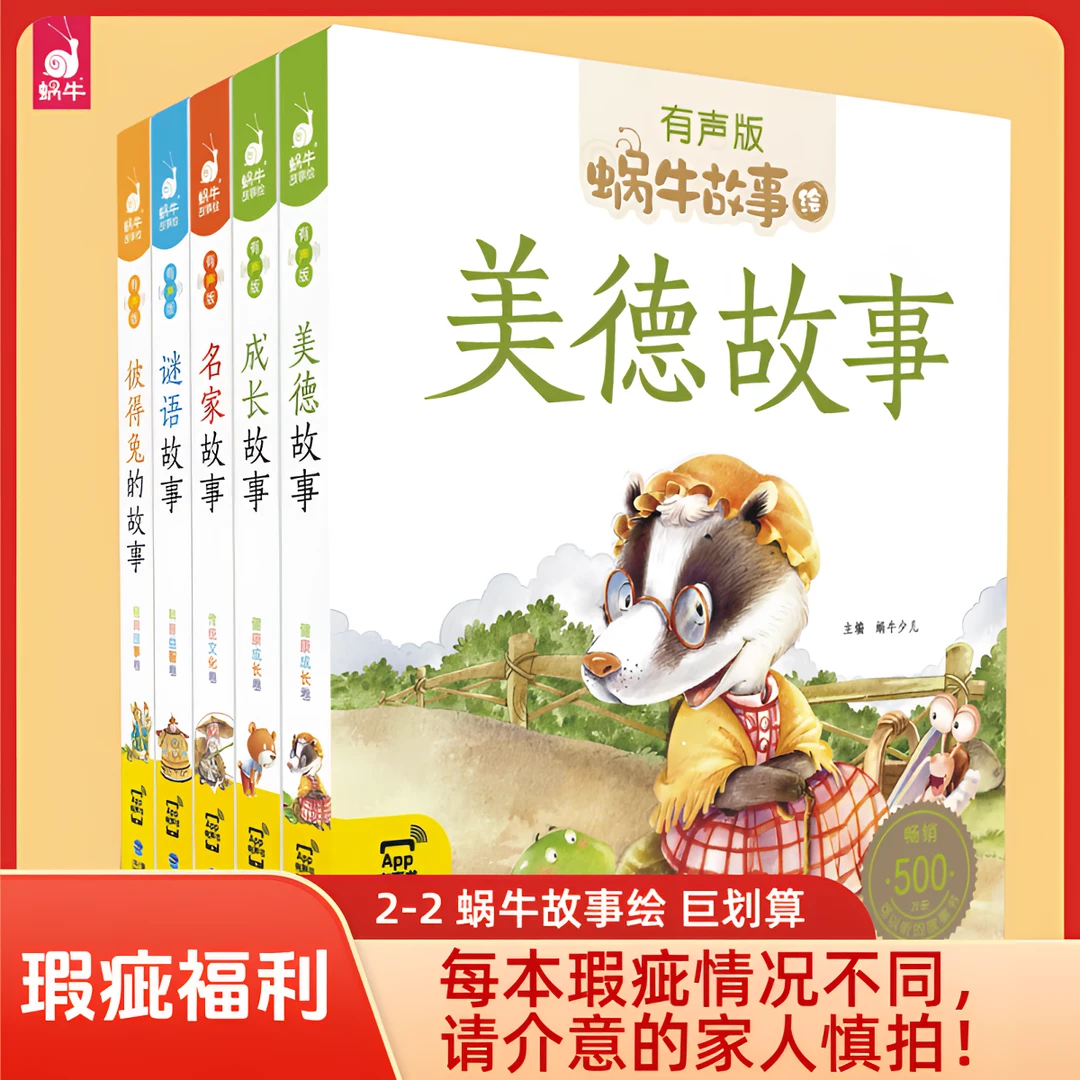 2-2-2【瑕疵福利】蜗牛故事绘-传统文化系列 神话名家成语历史民间