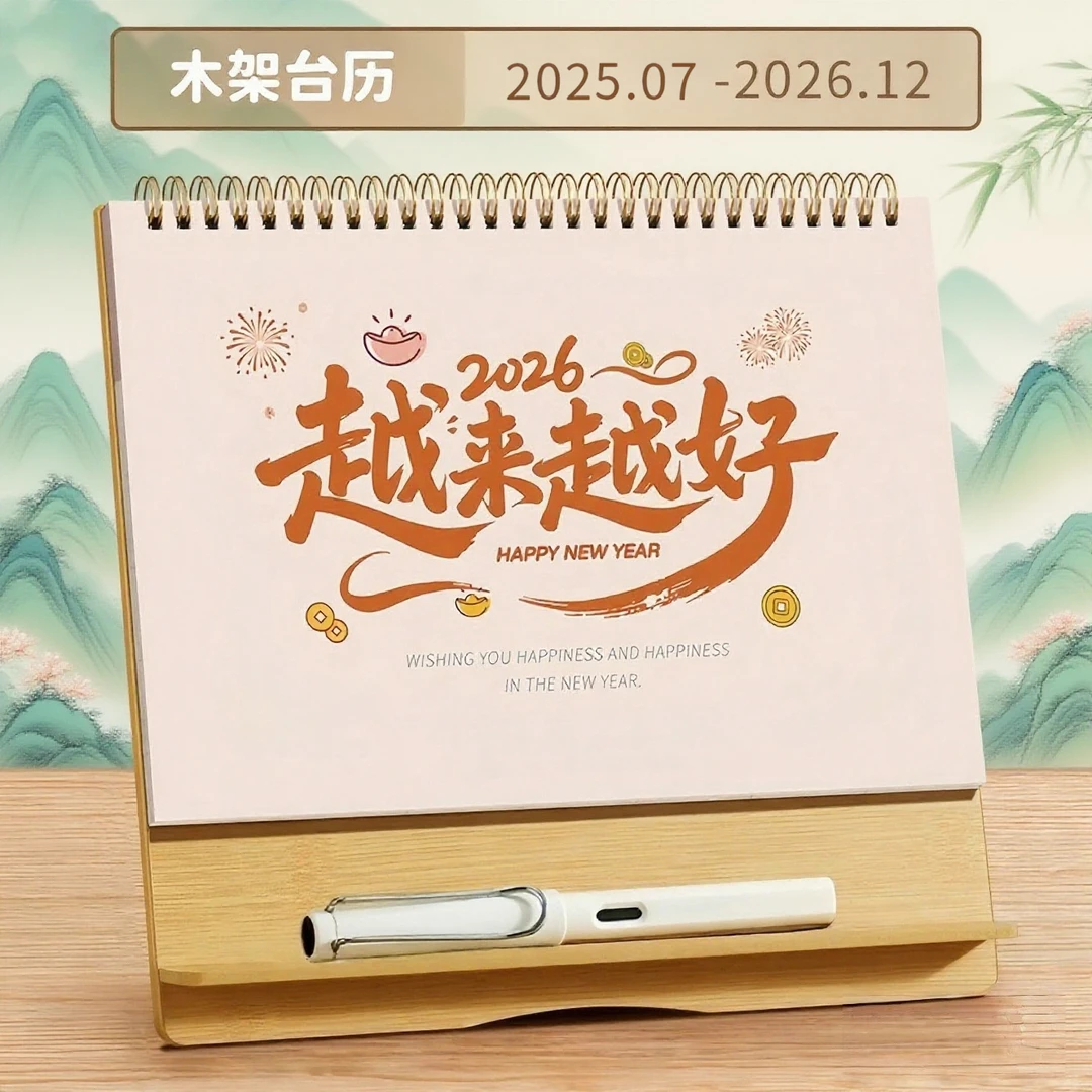 2025年7月-2026年台历记事木架台历简约创意日历商务桌面台历摆件