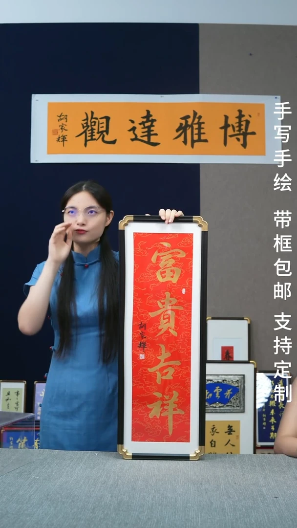 书法仿黑檀竖版   富贵吉祥   28*78
