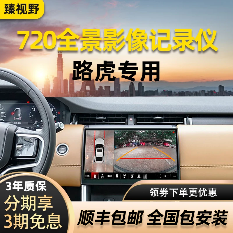 臻视野【适用路虎】720全景影像记录仪一体机360行车倒车高清摄像头