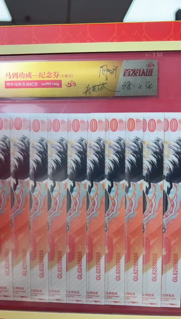 马到功成 丙午马年生肖纪念钞 签名版 十联