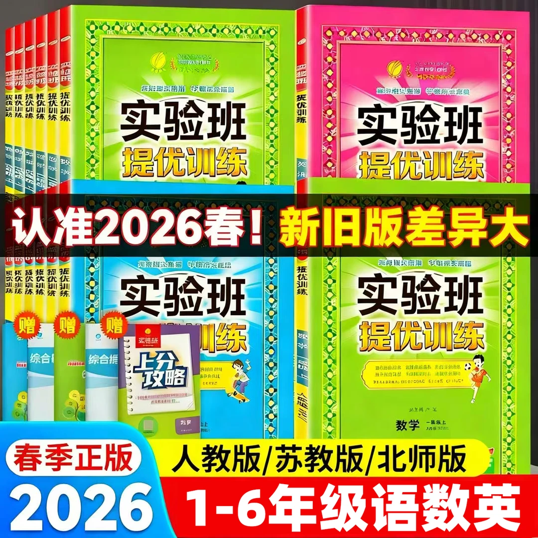 现货26春 实验班提优训练123456年级语数英下册 人教北师大苏教版