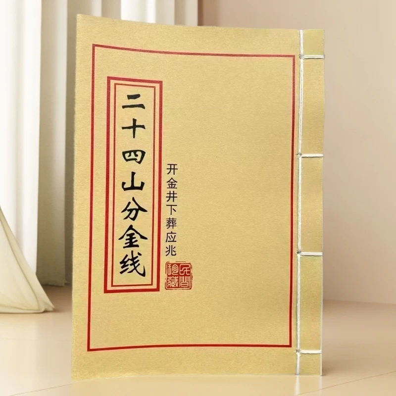 二十四山分金线彩色版 通俗易懂 线装古籍书 道林纸