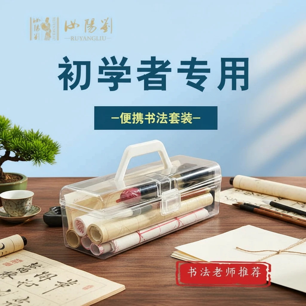 汝阳刘初学者毛笔套装书法收纳盒便携笔墨纸砚文房四宝小学生入门