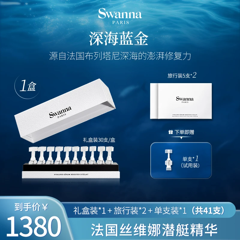 【点点专享】swanna法国丝维娜天鹅之境焕颜修复潜艇精华