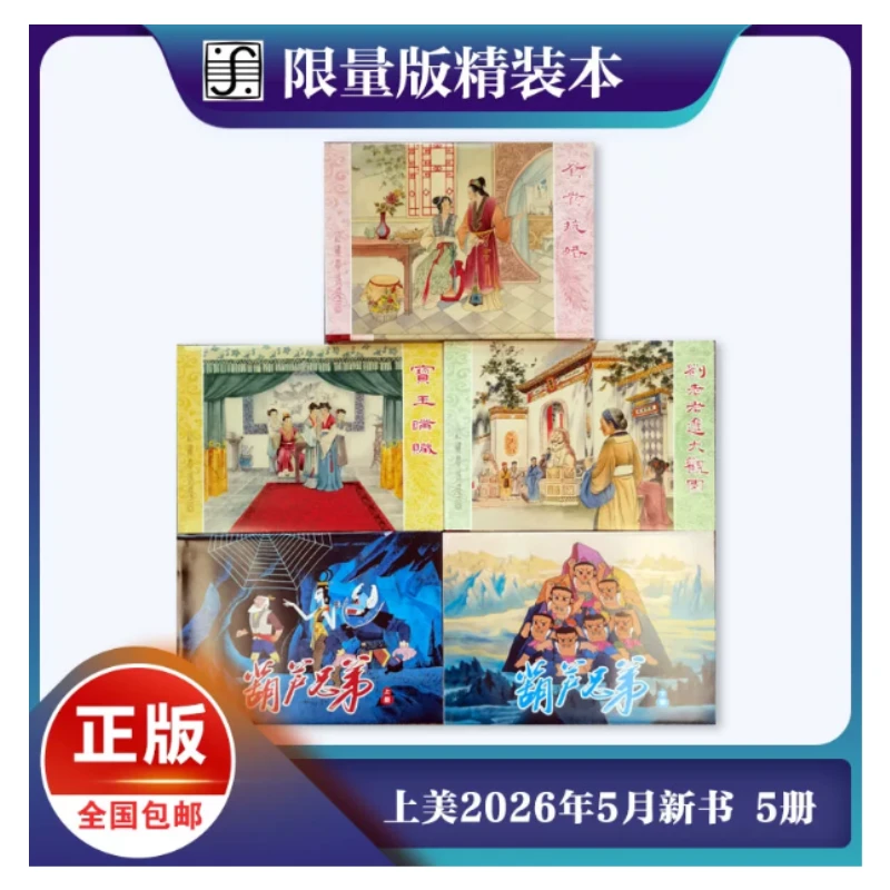上美32开大精红楼梦第三批3册+动画片《葫芦兄弟》上下共5册