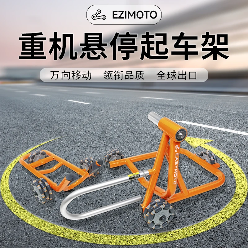 EZIMOTO杜卡迪宝马川崎KTM单双摇臂360度万向移动防滑通用起车架
