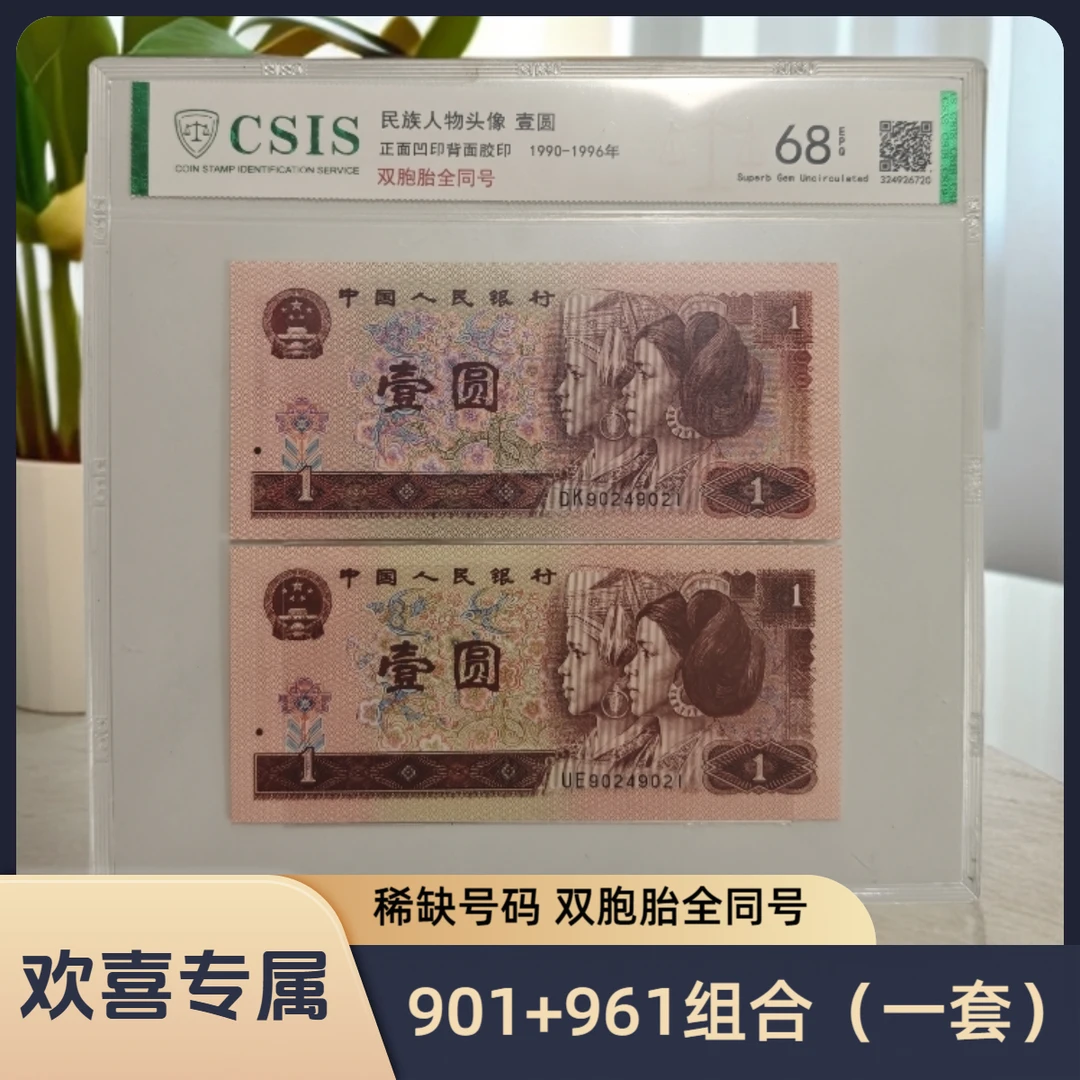 【欢喜专属】第四套退市钞 1990年1元+1996年1元（双胞胎全同号）单张