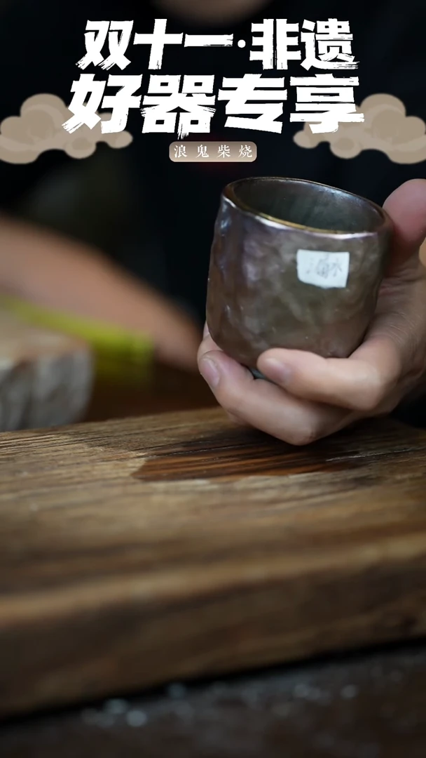 浪鬼柴烧无相系列?**森杯 漏水