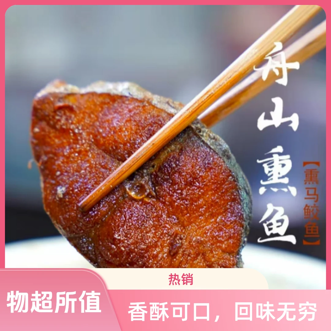 老舟山特产风味香酥糖醋马鲛熏鱼酥鱼块熟食零食开袋即食下酒菜