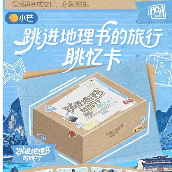【PK】跳进地理书的旅行(1-4季)眺忆卡