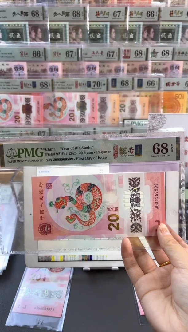 蛇钞四标首日金马王PMG68分尾599
