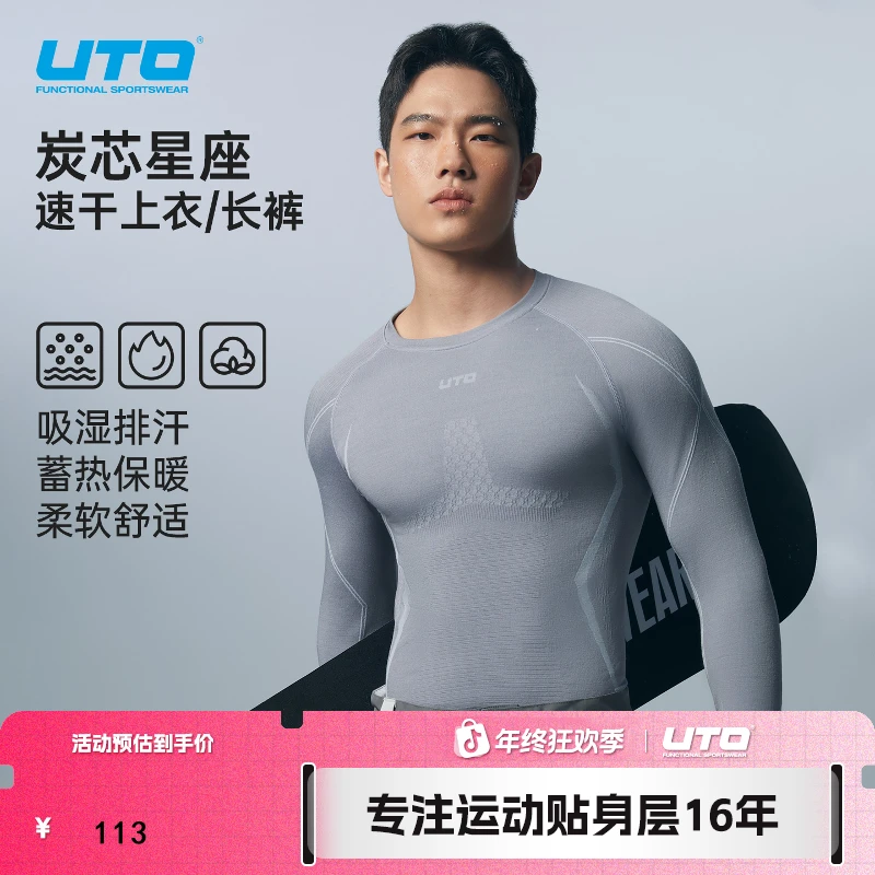 UTO/悠途炭芯星座速干衣男女秋冬户外保暖登山滑雪运动内衣套装