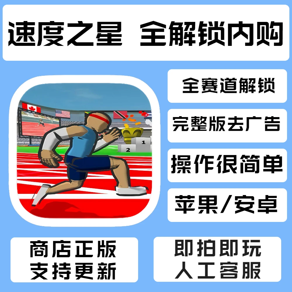 速度之星 完整版 去广告解锁赛道 Speed Stars 游戏安装服务