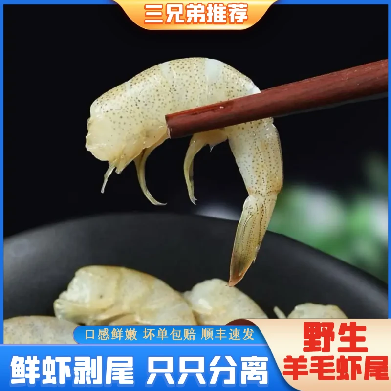 【三兄弟海鲜】新鲜羊毛虾尾去头虾尾无冰速冻只只分离共1500g
