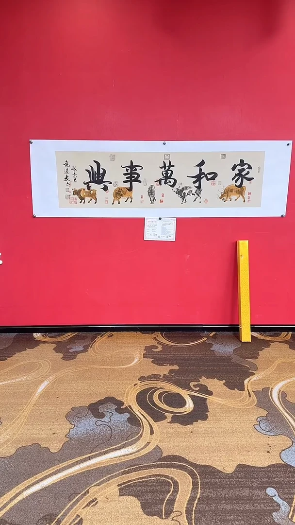 书法鹿道友《家和万事兴》
