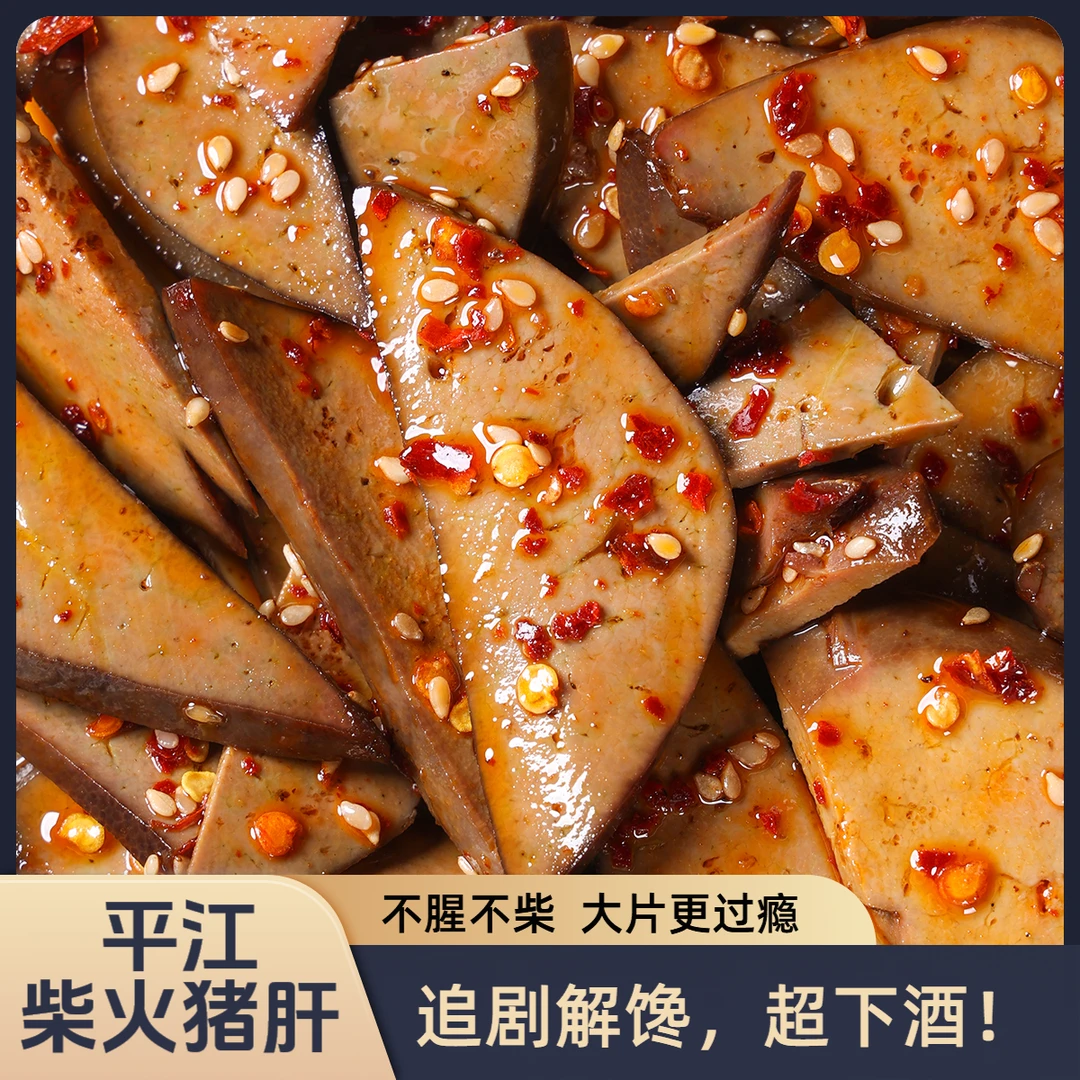 唆嘴熊柴火猪肝开袋即食猪肉卤味熟食下酒菜大片追剧解馋下酒零食