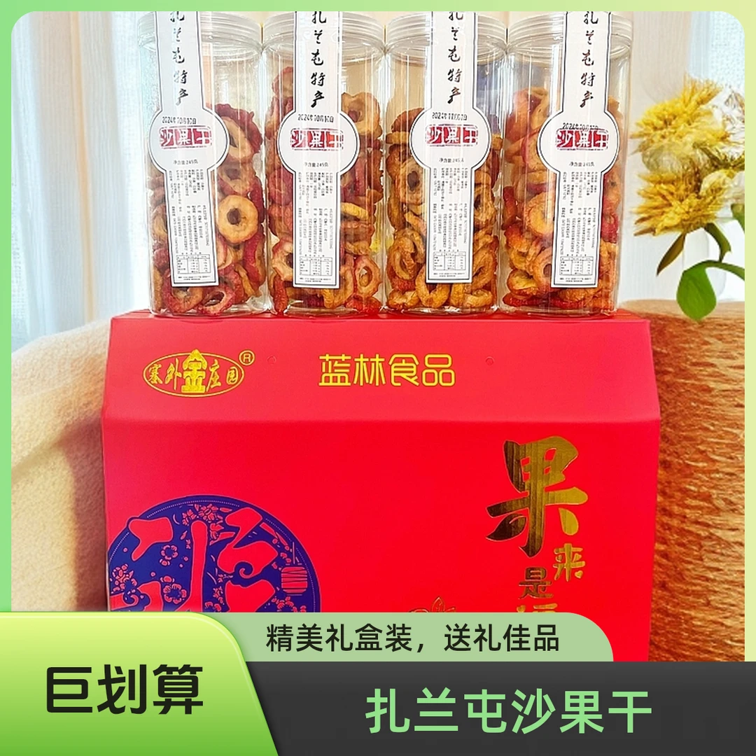 扎兰屯沙果干礼盒装 源头发货  酸甜可口 小众果干年货零食
