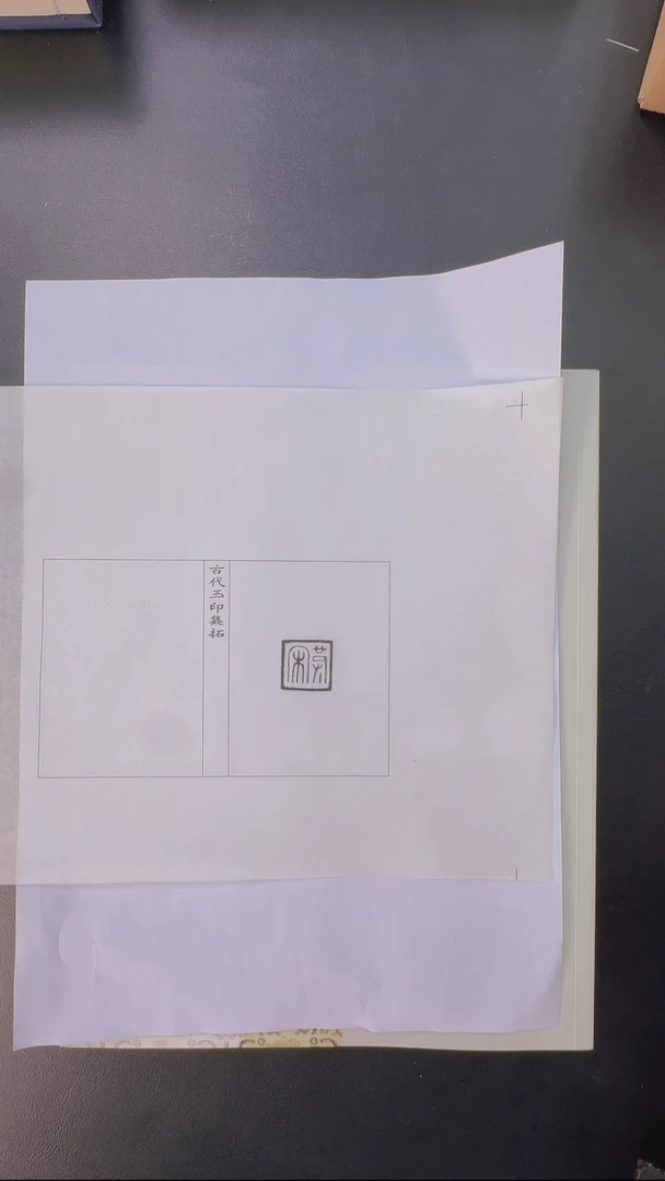 拓片用纸其他@@玉印32号（战国）宋（艹皮）