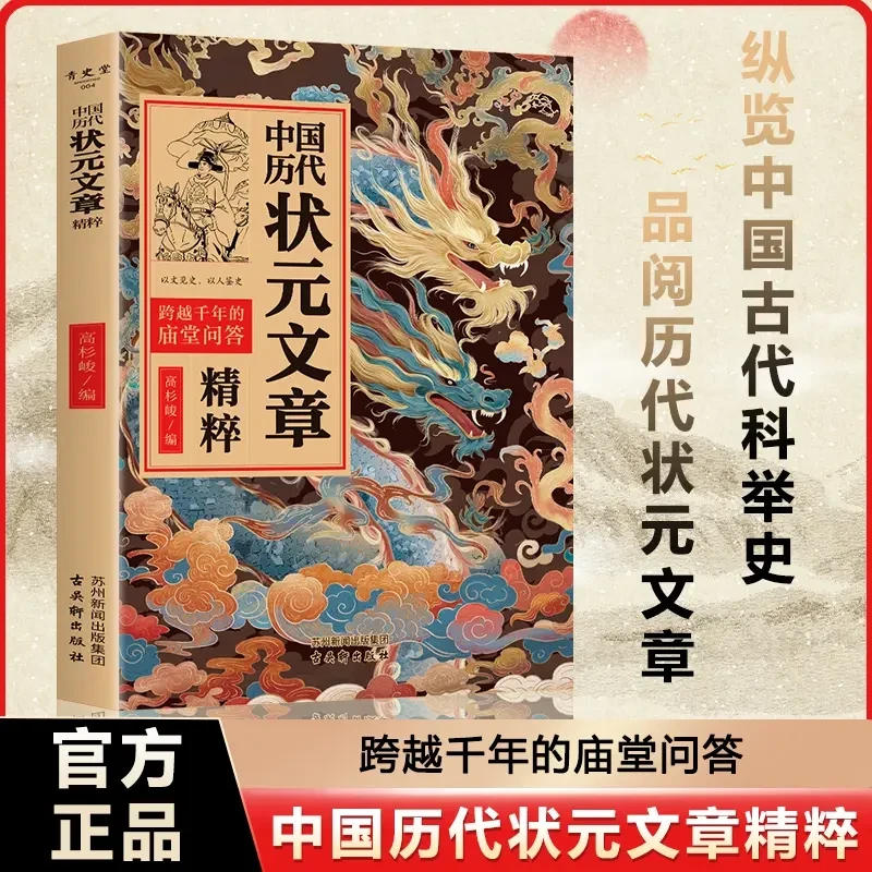 中国历代状元文章精粹 1300年科举史覆盖小传取士情况历史读物书