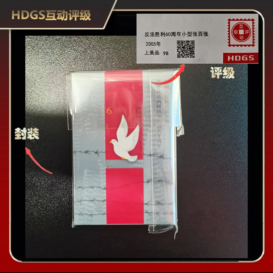 2005年反法胜利60周年小型张邮票（百连）【HDGS】上美品98