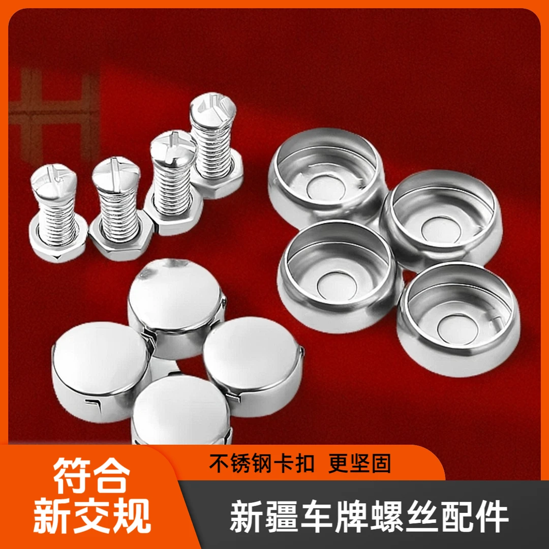 汽车车牌固定螺母不锈钢螺钉卡扣通用牌照配件