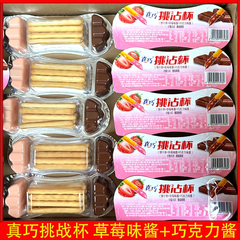 混合挑沾杯草莓味巧克力味真巧杯蘸酱饼干儿童手指饼童年怀旧零食