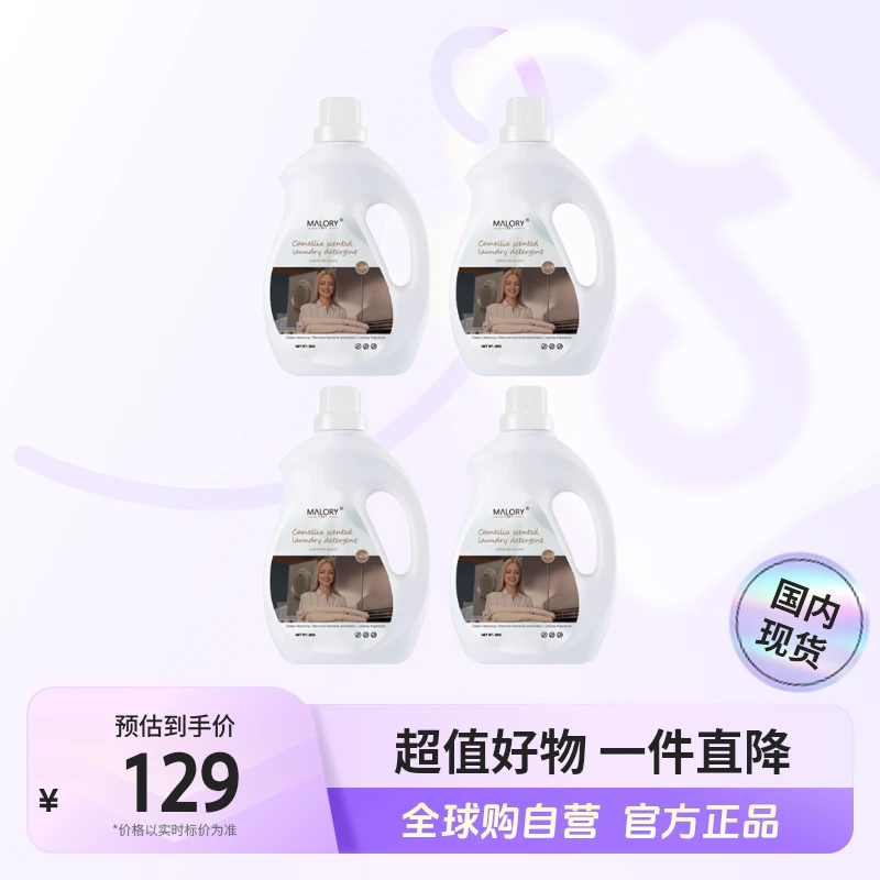 【国内现货】MALORY正品 茶蘼香氛洗衣液ULD2.0深层洁净2kg*4瓶【c】