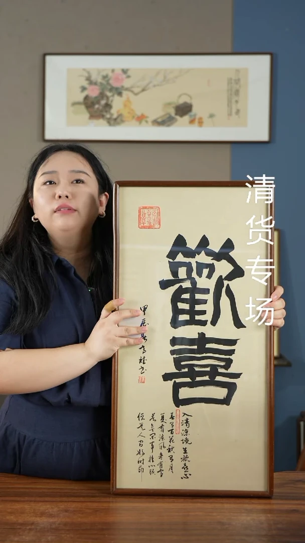 书法欢喜35*68