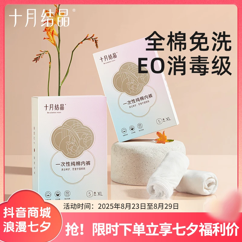 十月结晶孕产妇纯棉一次性内裤产后女坐月子出差旅行内裤免洗全棉