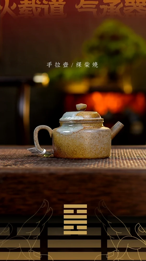 夸烧柴烧德钟壶68