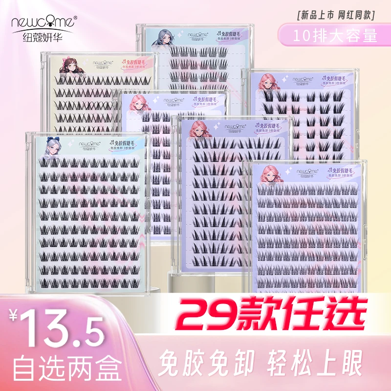纽蔻妍十排免胶款假睫毛自选两盒29款任选