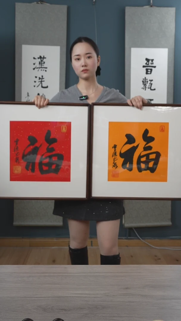 书法俩*斤光 q  老师  两个福字 红底 黄底  带框
