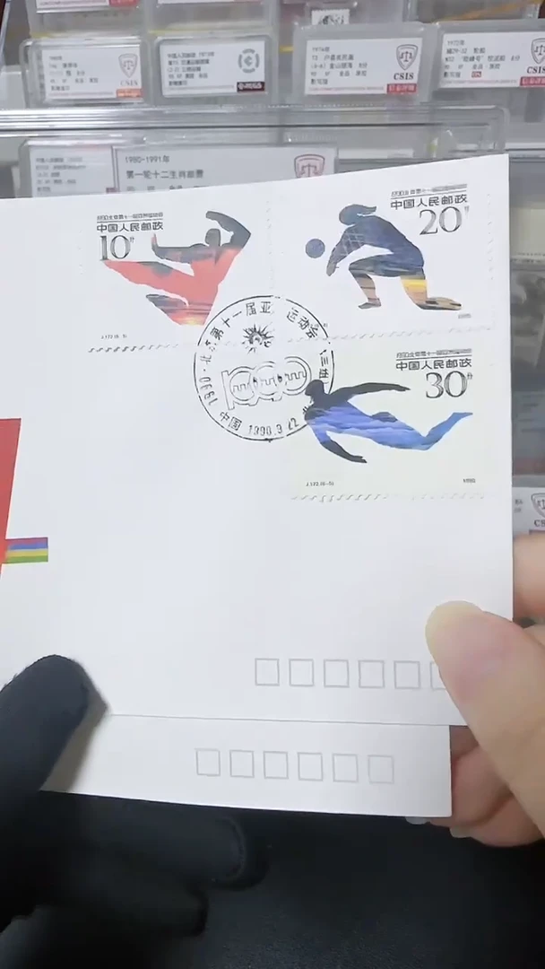 第十一届亚运会（第三组）首日封