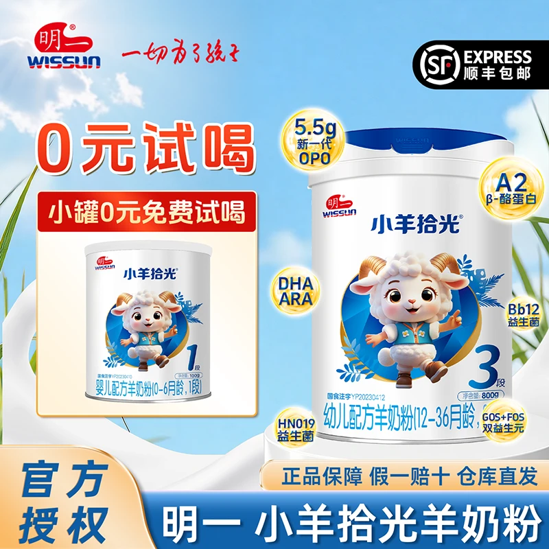 奶粉宝宝奶粉【明一小羊拾光800g买大送小】高质量营养奶粉奶粉3段