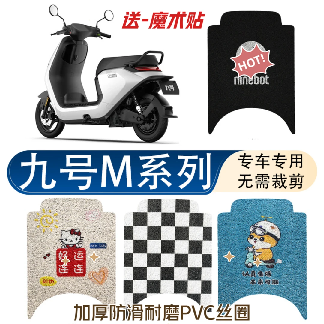 M80c/85c/95c/M395c九号电动车脚垫防滑耐磨防水耐脏改装饰厚丝圈