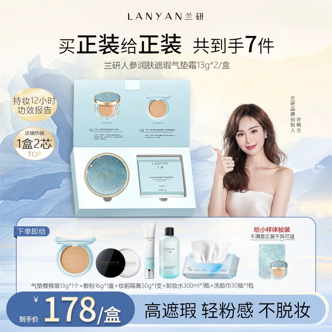【瑕疵天敌！】LANYAN兰研人参润肤遮瑕气垫七夕节礼物送女友