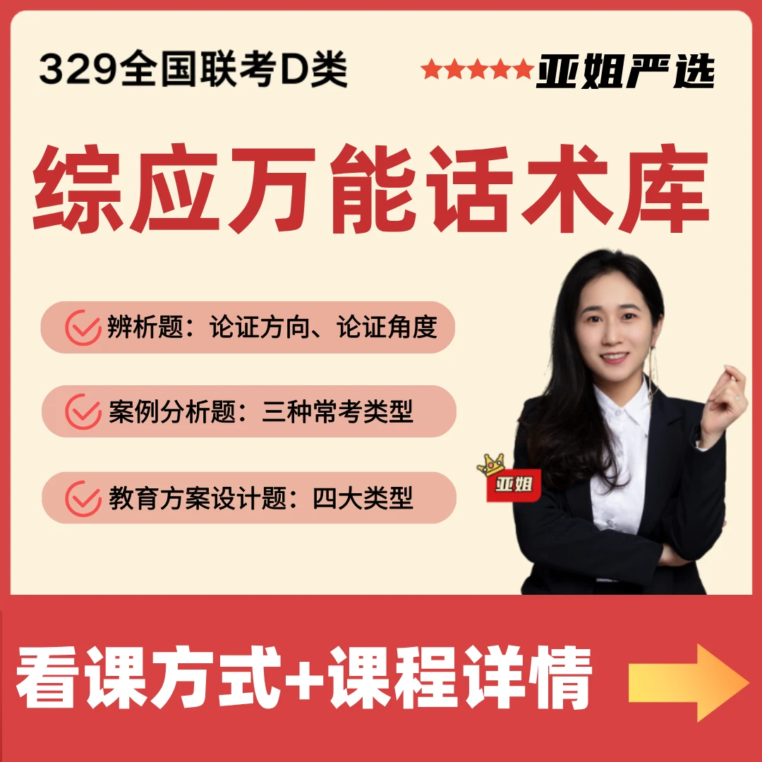 综应D类【万能话术包】亚姐严选-事业编D类答题话术（视频课+电子档）