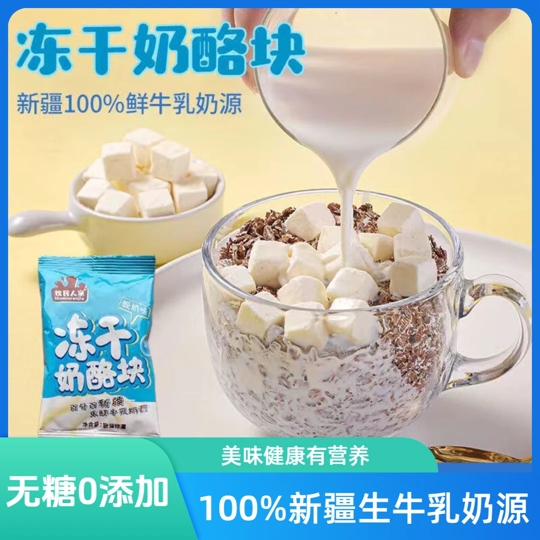 新疆冻干奶酪块新疆生牛乳奶源无添加蔗糖200g