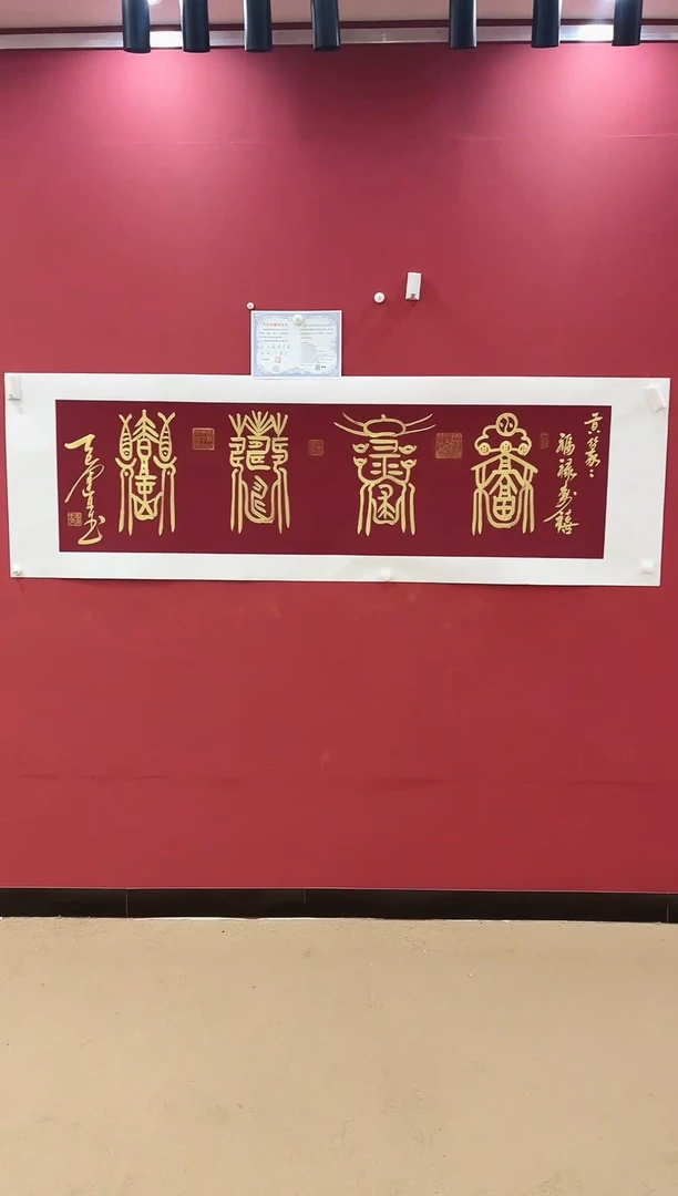 书法福禄寿喜-王运生老师作品