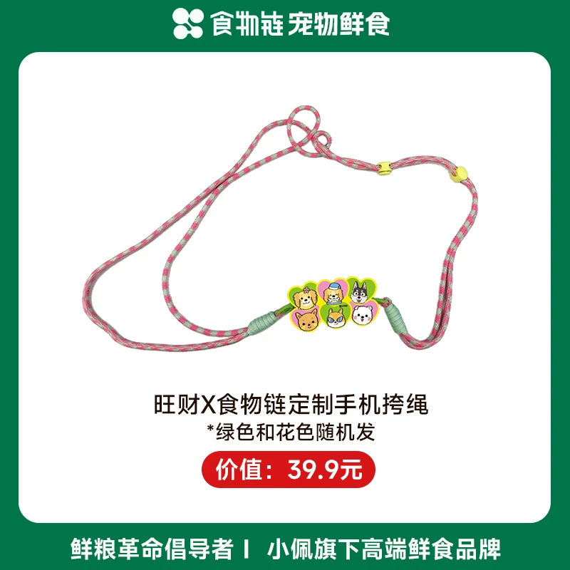 【官方正品】食物链宠物鲜食手机挎绳
