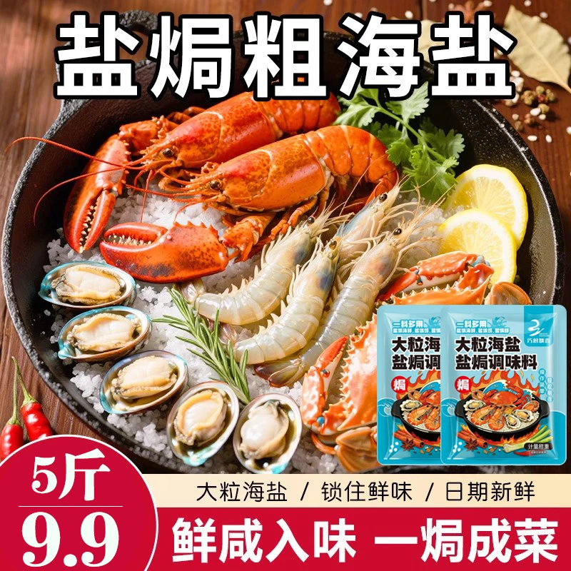 【划算5斤囤货装】正宗盐焗海鲜调料包优质海盐搭配多种香辛料-12Y