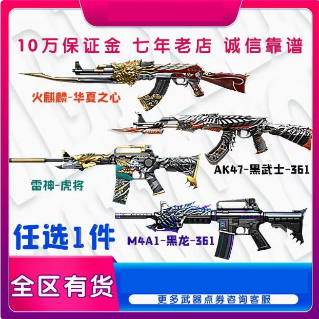 CF穿越火线虎将皮肤火麒麟华夏之心AK47黑武士361M4A