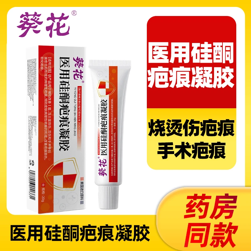 葵花医用硅酮疤痕凝胶剖腹产修复淡疤痕敷料祛疤膏透明质感硅酮脸上抓伤疤痕烫伤疤痕手术疤痕体质小孩去痕膏