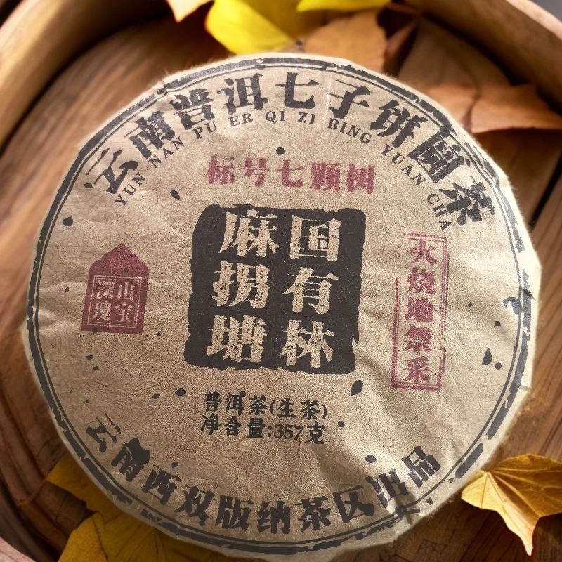 2013年麻拐塘国有林标号七颗树古树普洱生茶饼357克DW2号5月30日